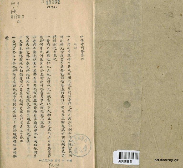 秘传奇门拨雾经 – PDF古籍