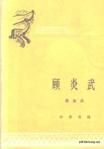 顾炎武 - 中华典藏 PDF