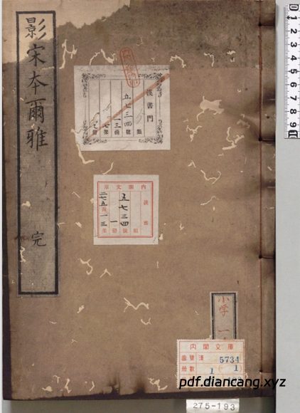 尔雅(三卷.音释三卷.校讹一卷.晋.郭璞注.日本天保十五年羽泽石经山房景宋本) - 中华典藏 PDF