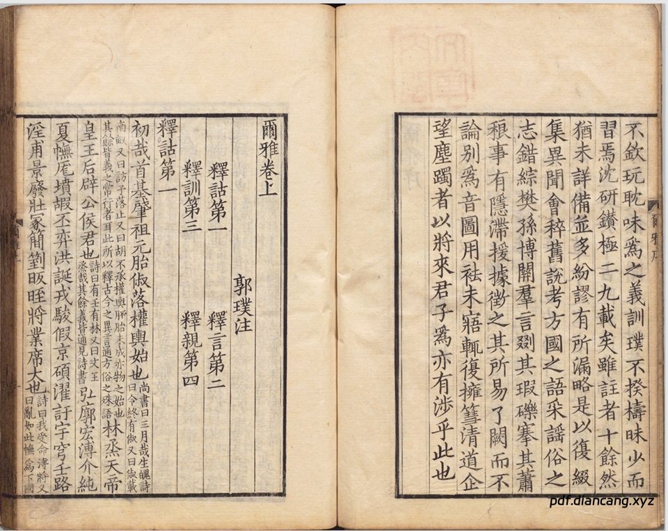 尔雅(三卷.音释三卷.校讹一卷.晋.郭璞注.日本天保十五年羽泽石经山房景宋本) - 中华典藏 PDF