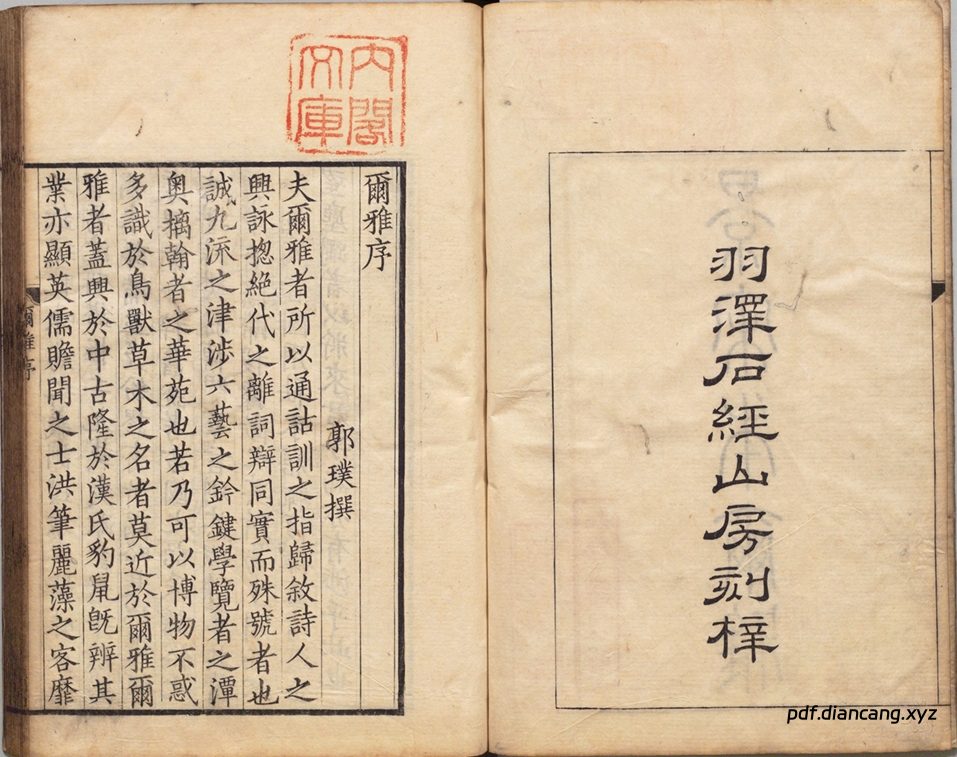 尔雅(三卷.音释三卷.校讹一卷.晋.郭璞注.日本天保十五年羽泽石经山房景宋本) - 中华典藏 PDF