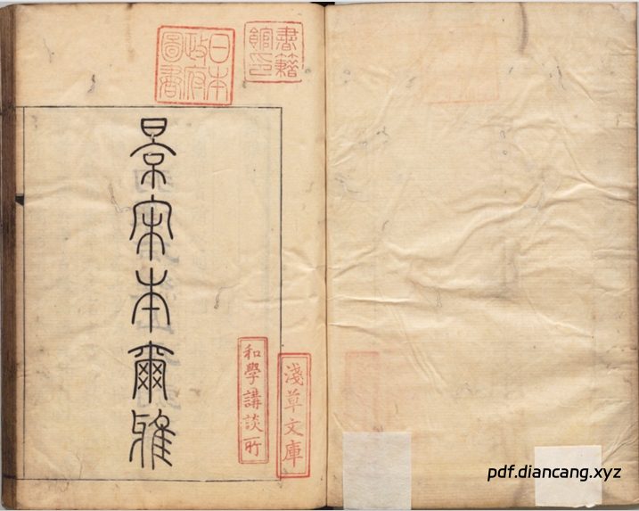 尔雅(三卷.音释三卷.校讹一卷.晋.郭璞注.日本天保十五年羽泽石经山房景宋本) - 中华典藏 PDF
