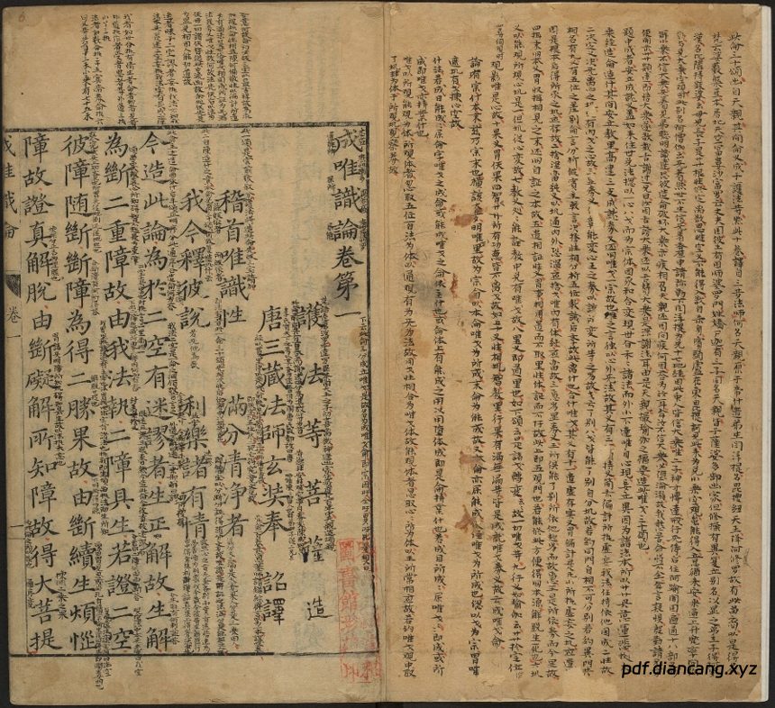 成唯识论（十卷.唐.玄奘译.明万历海宁陈瓛重刊） - 中华典藏 PDF