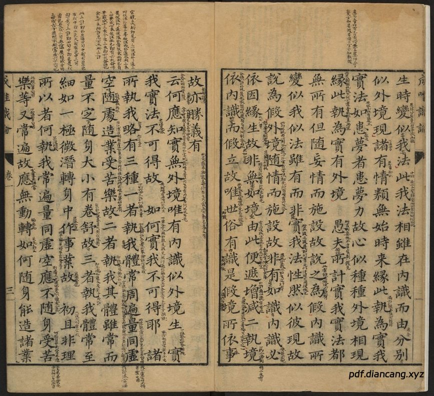 成唯识论（十卷.唐.玄奘译.明万历海宁陈瓛重刊） - 中华典藏 PDF