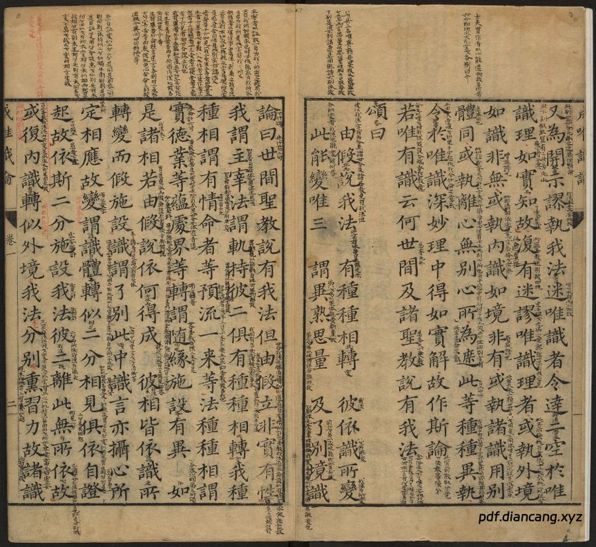 成唯识论（十卷.唐.玄奘译.明万历海宁陈瓛重刊） - 中华典藏 PDF